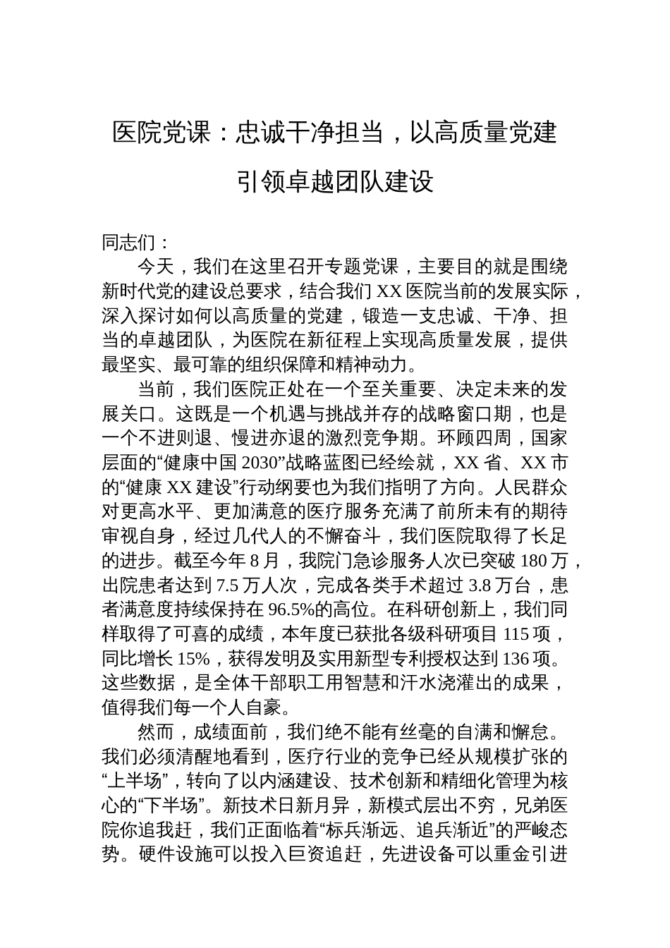 医院党课：忠诚干净担当，以高质量党建引领卓越团队建设_第1页