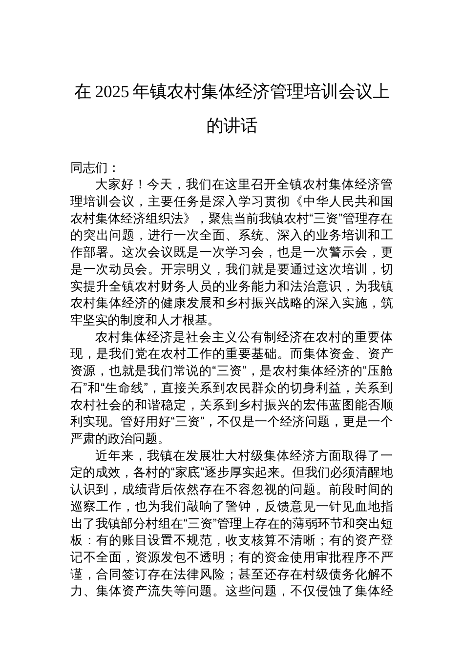 在2025年镇农村集体经济管理培训会议上的讲话_第1页