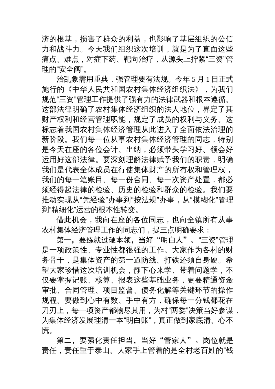 在2025年镇农村集体经济管理培训会议上的讲话_第2页