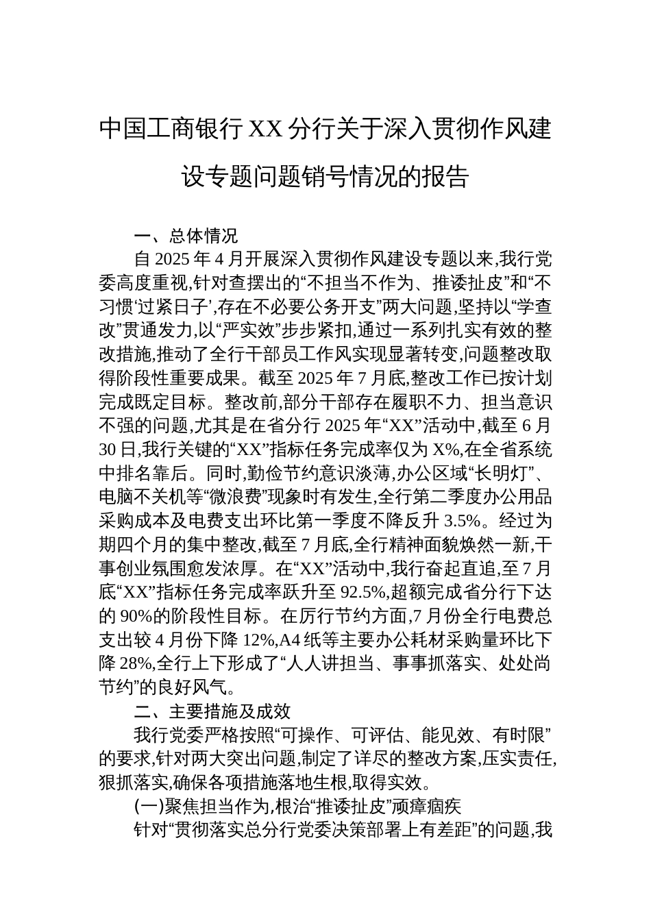 中国工商银行XX分行关于深入贯彻作风建设专题问题销号情况的报告_第1页