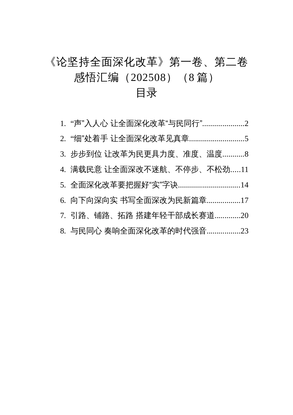 《论坚持全面深化改革》第一卷、第二卷感悟汇编（202508）（8篇）_第1页