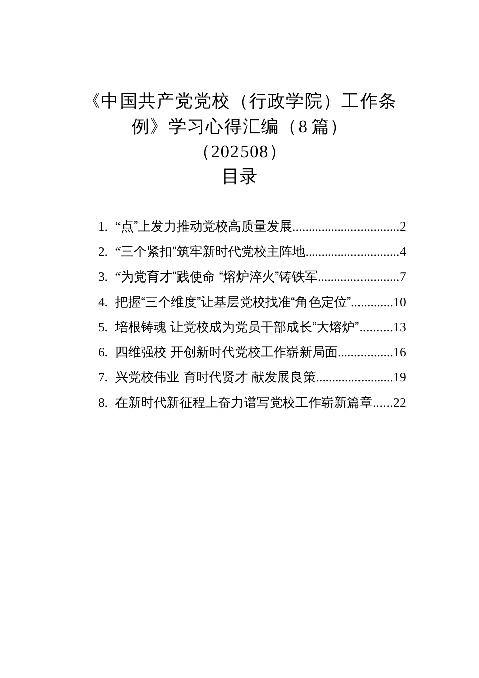 《中国共产党党校（行政学院）工作条例》学习心得汇编（8篇）（202508）_第1页