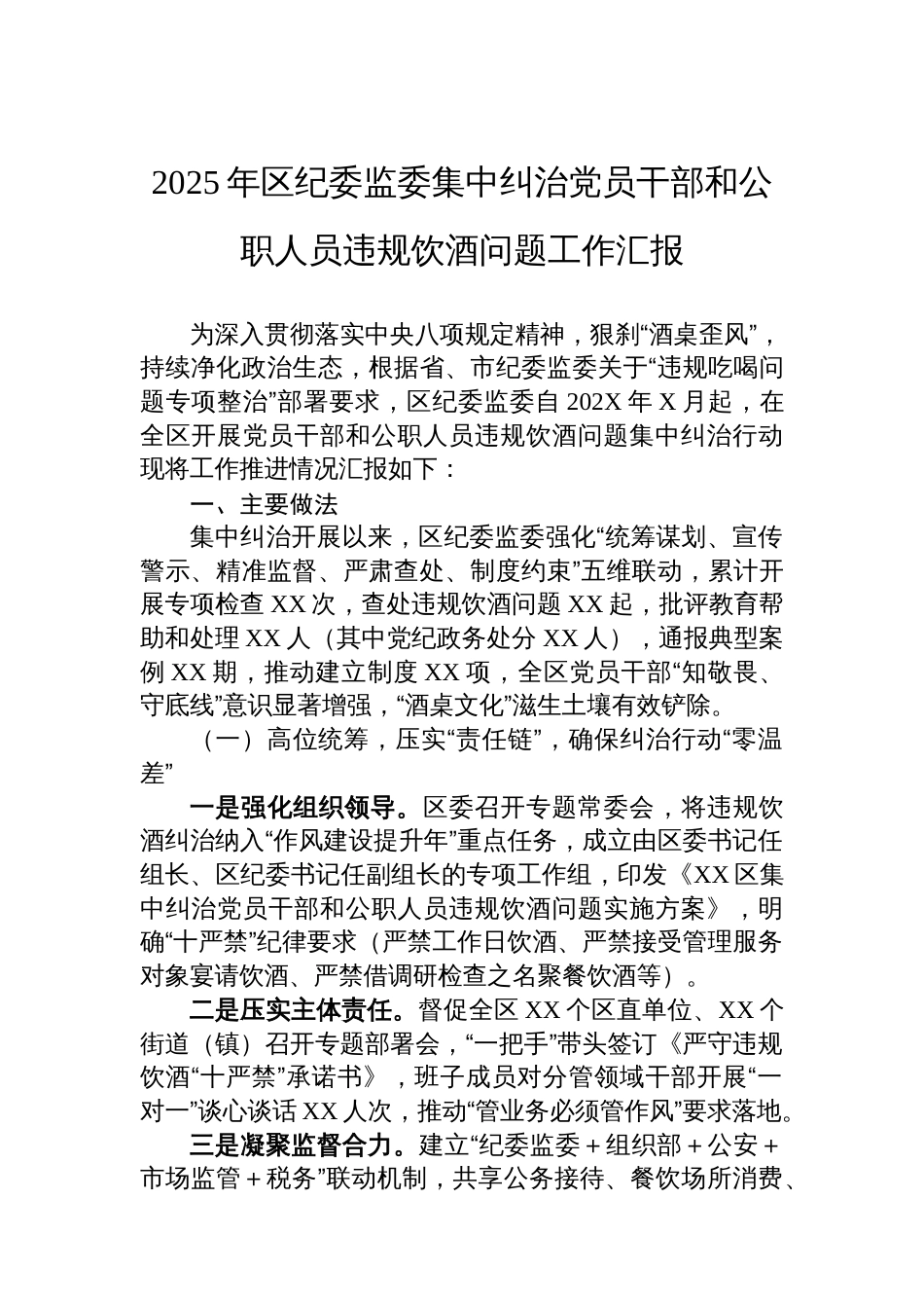 2025年区纪委监委集中纠治党员干部和公职人员违规饮酒问题工作汇报_第1页