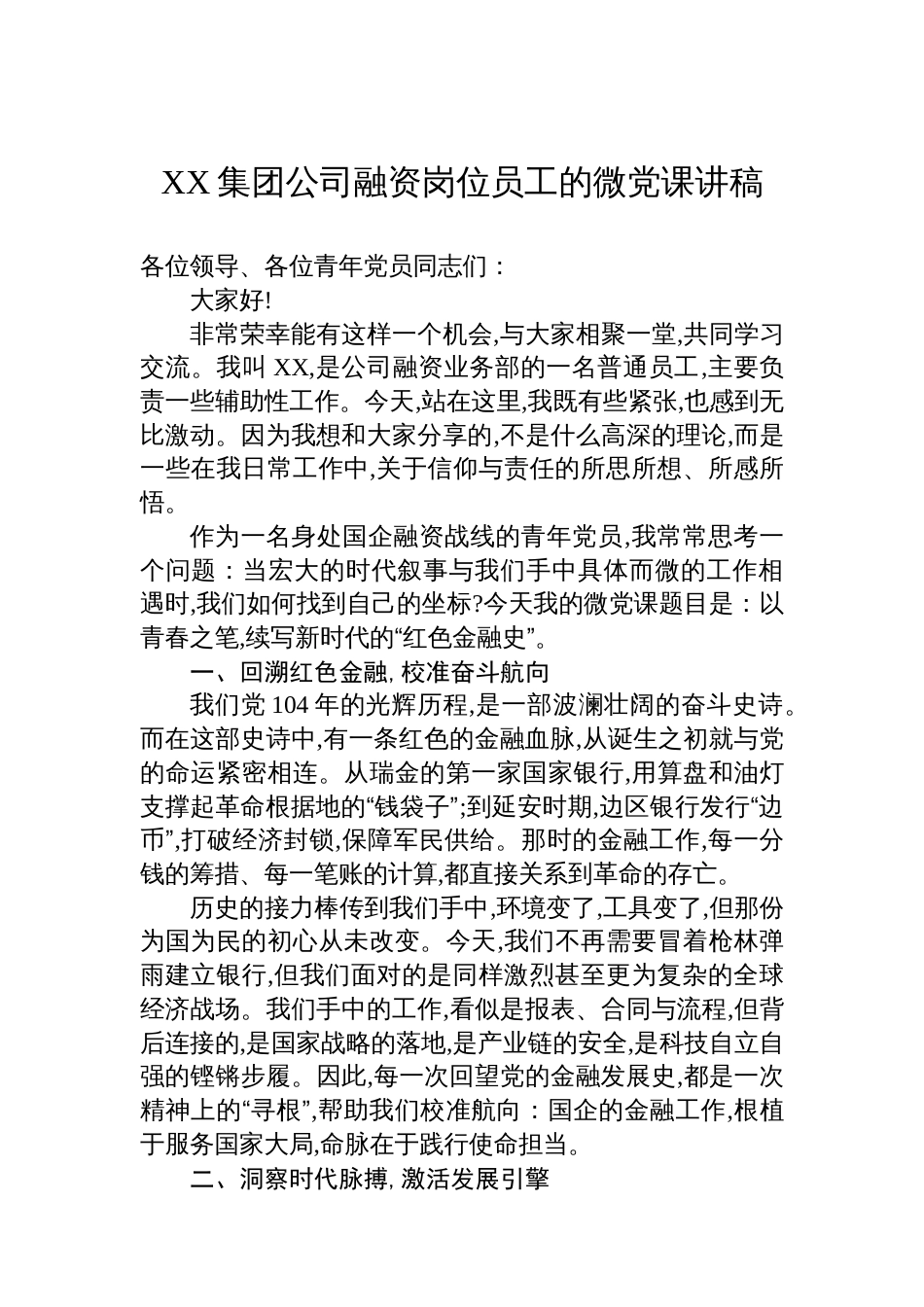 XX集团公司融资岗位员工的微党课讲稿_第1页