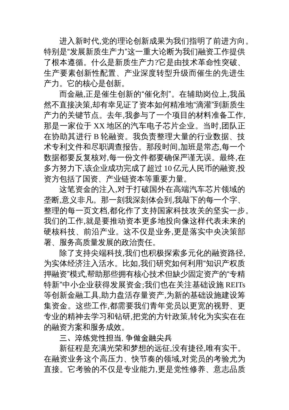 XX集团公司融资岗位员工的微党课讲稿_第2页