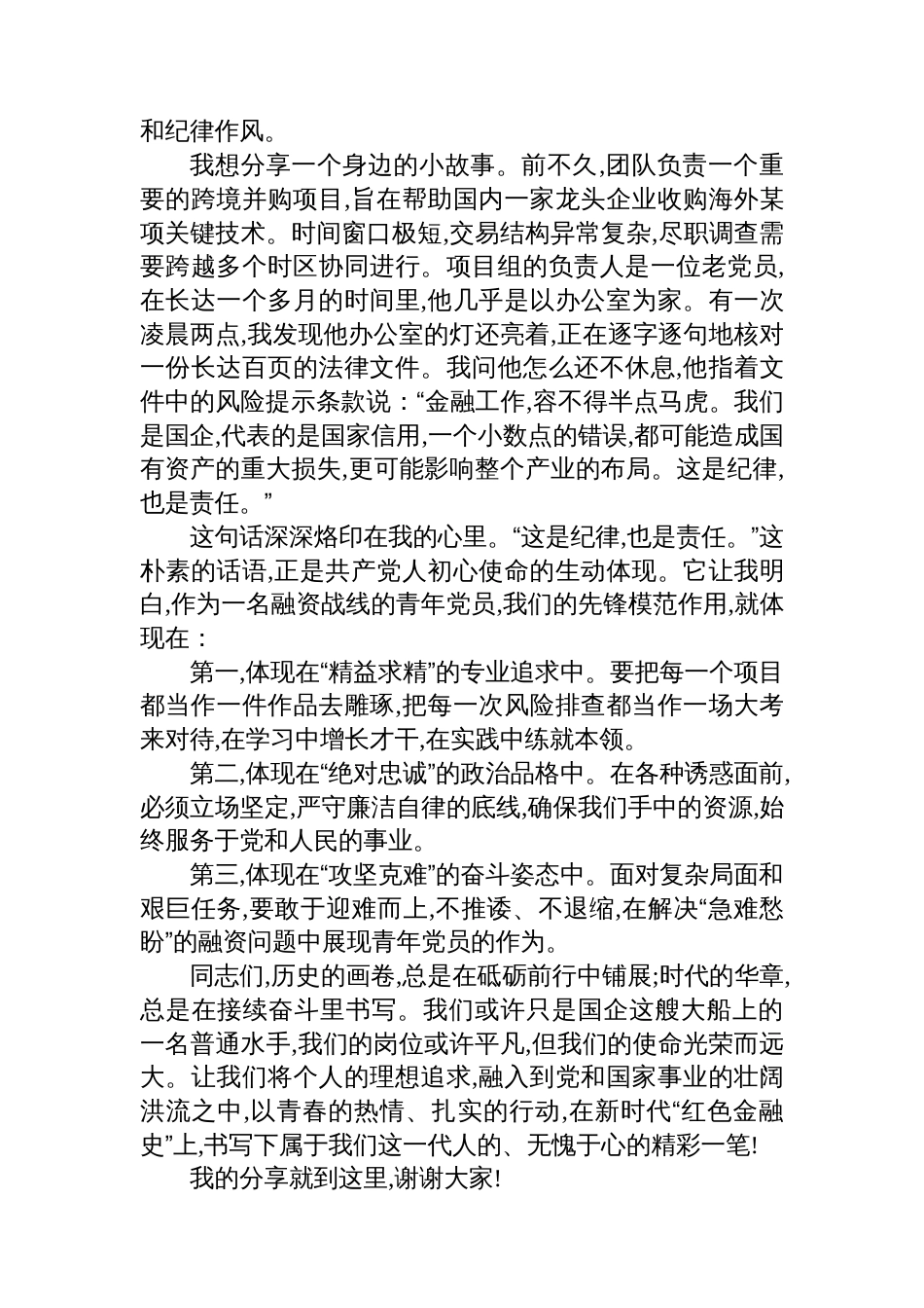 XX集团公司融资岗位员工的微党课讲稿_第3页