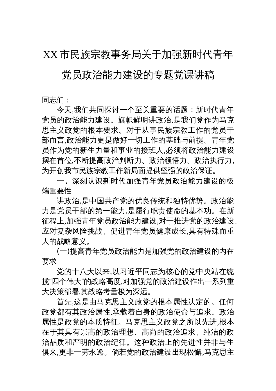 XX市民族宗教事务局关于加强新时代青年党员政治能力建设的专题党课讲稿_第1页