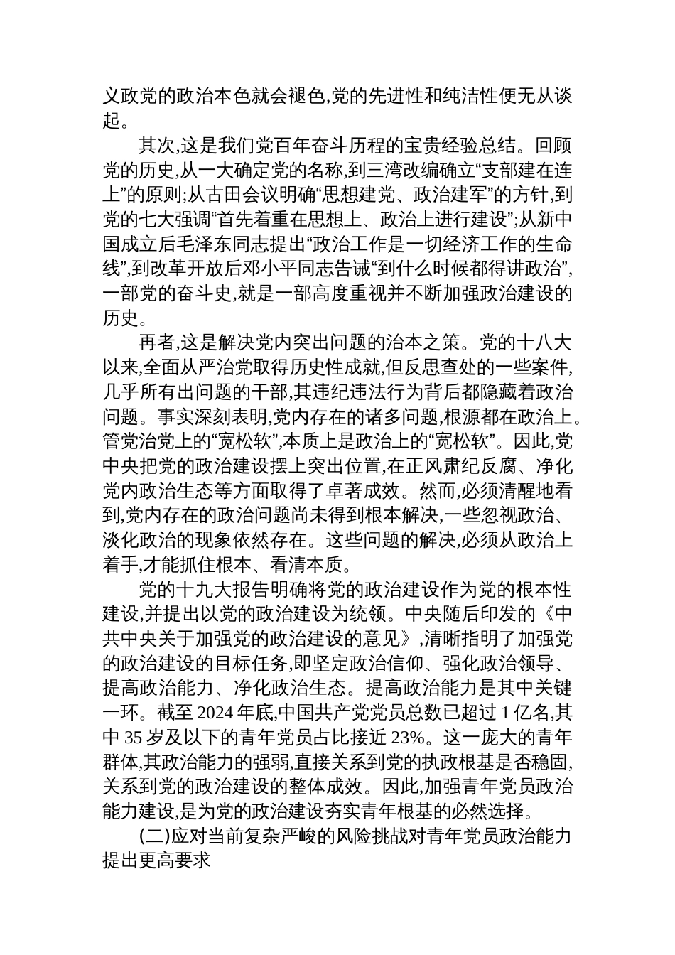 XX市民族宗教事务局关于加强新时代青年党员政治能力建设的专题党课讲稿_第2页