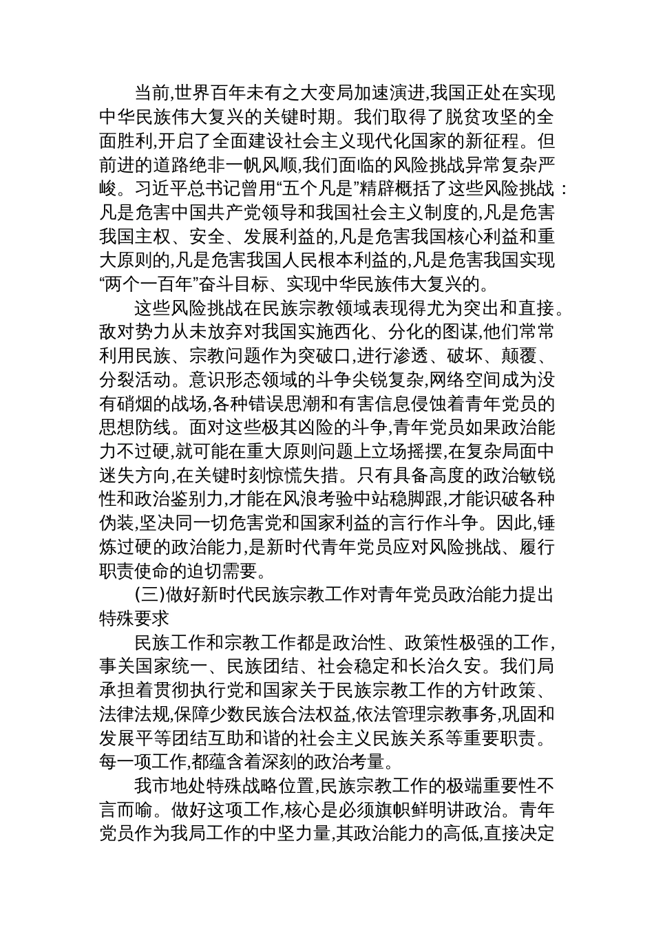 XX市民族宗教事务局关于加强新时代青年党员政治能力建设的专题党课讲稿_第3页