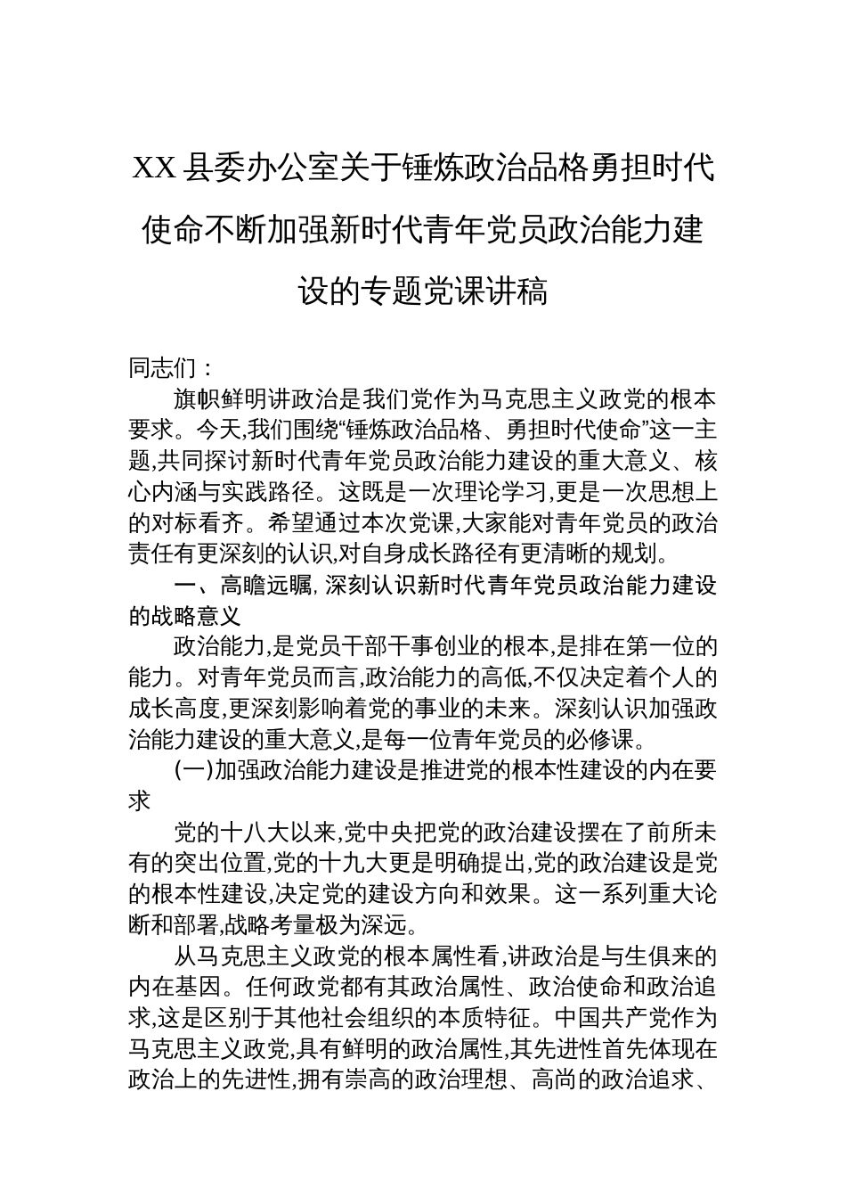 XX县委办公室关于锤炼政治品格勇担时代使命不断加强新时代青年党员政治能力建设的专题党课讲稿_第1页