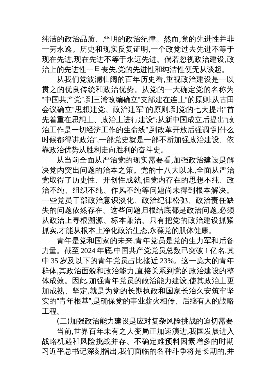 XX县委办公室关于锤炼政治品格勇担时代使命不断加强新时代青年党员政治能力建设的专题党课讲稿_第2页