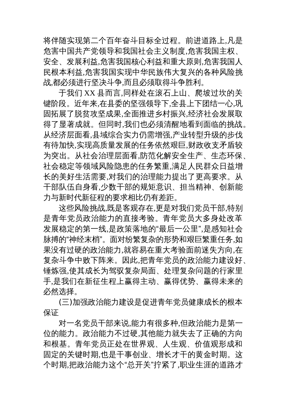 XX县委办公室关于锤炼政治品格勇担时代使命不断加强新时代青年党员政治能力建设的专题党课讲稿_第3页