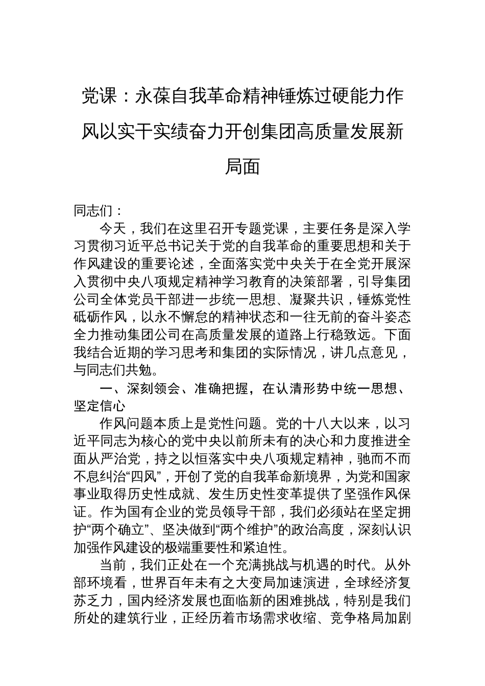 党课：永葆自我革命精神锤炼过硬能力作风以实干实绩奋力开创集团高质量发展新局面_第1页