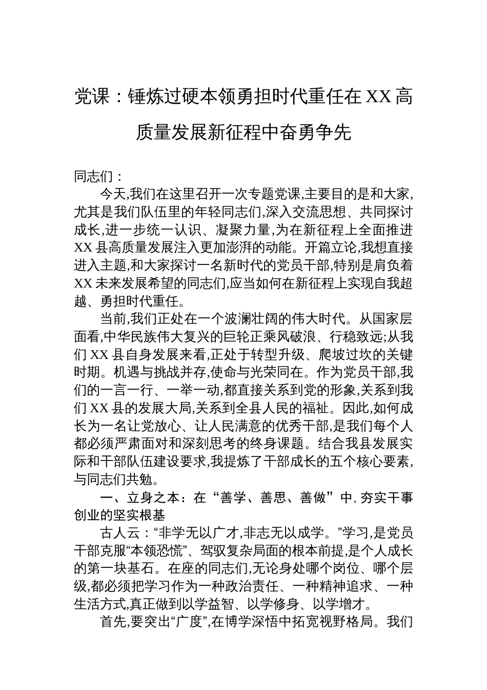 党课锤炼过硬本领勇担时代重任在XX高质量发展新征程中奋勇争先_第1页