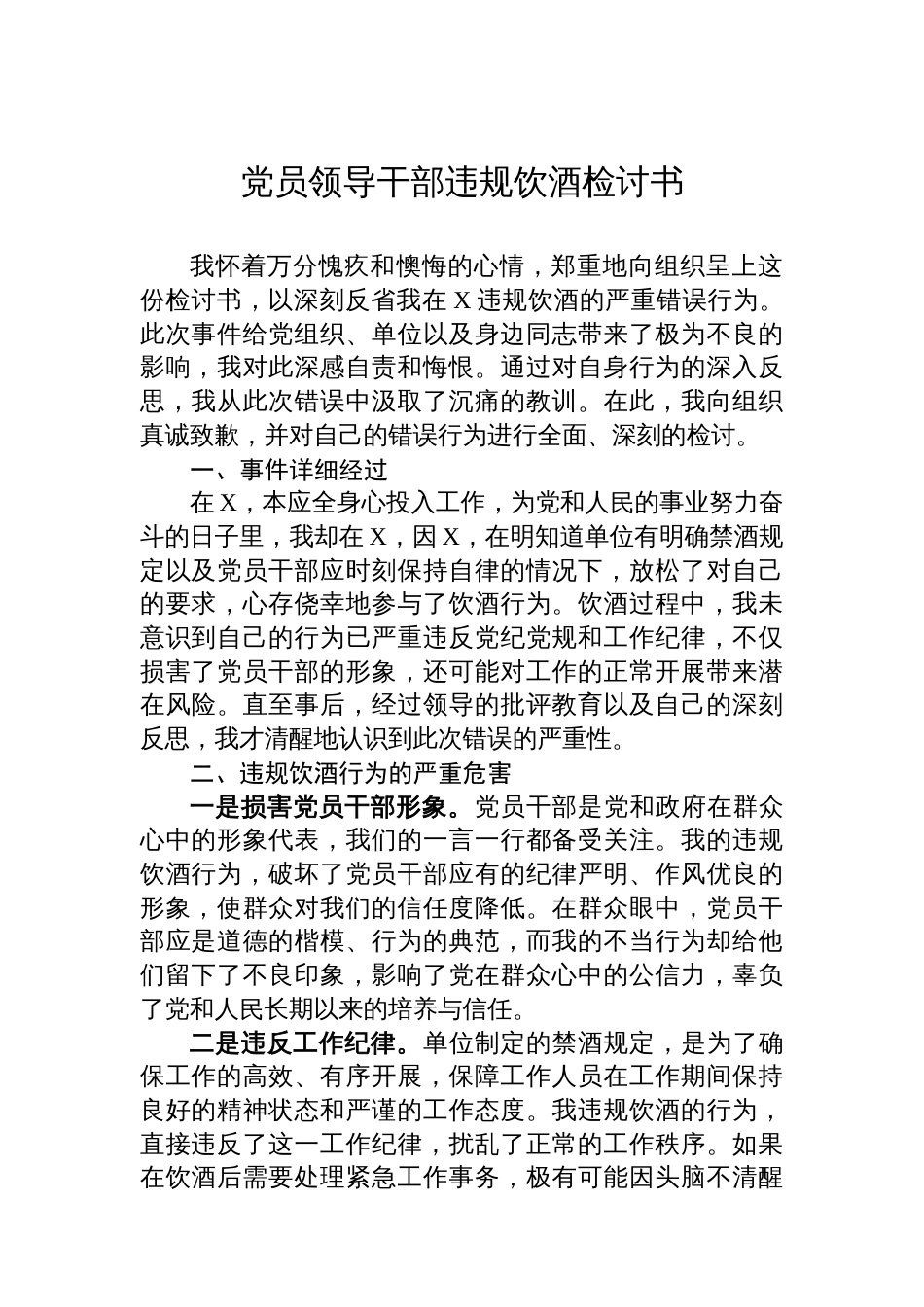 党员领导干部违规饮酒检讨书_第1页