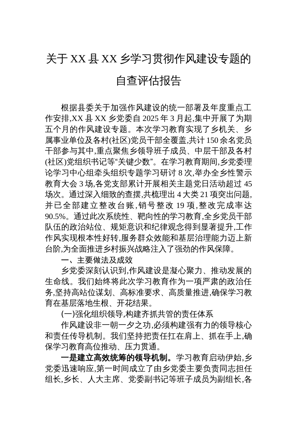 关于XX县XX乡学习贯彻作风建设专题的自查评估报告_第1页