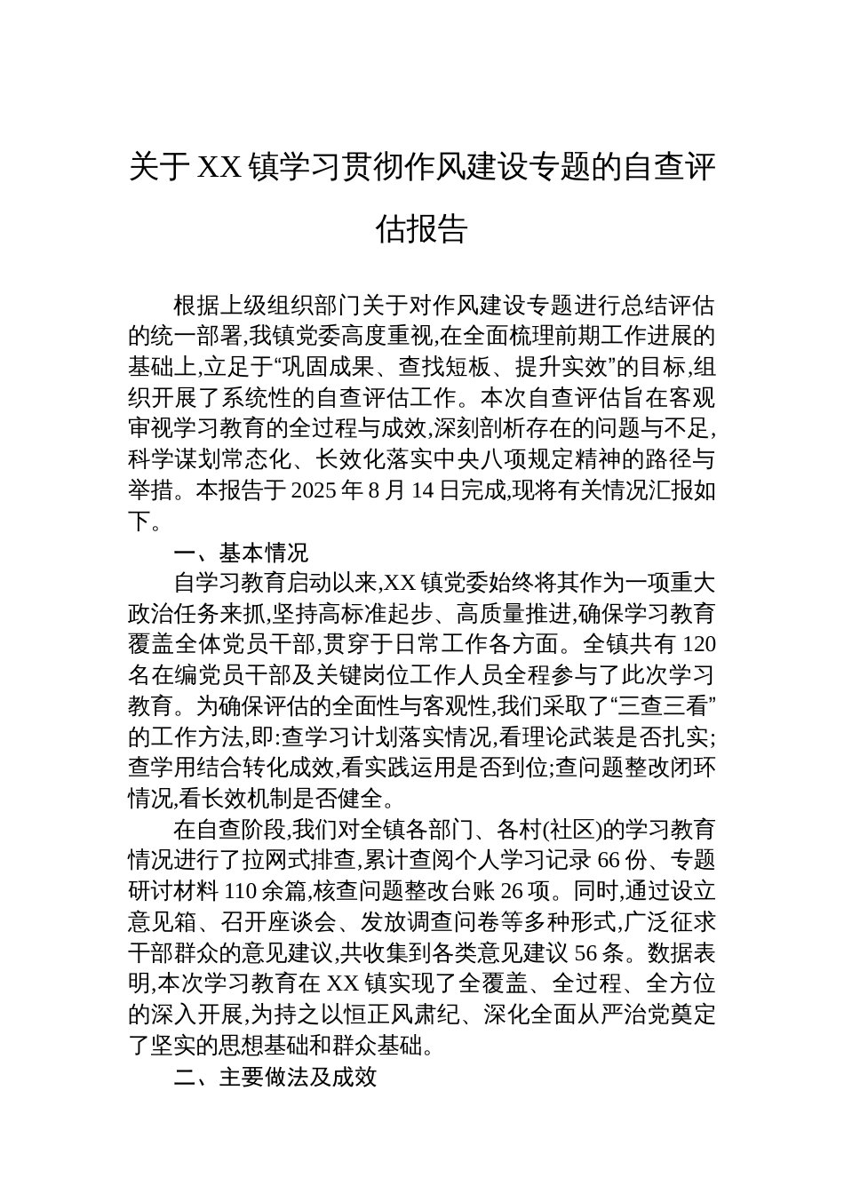 关于XX镇学习贯彻作风建设专题的自查评估报告_第1页