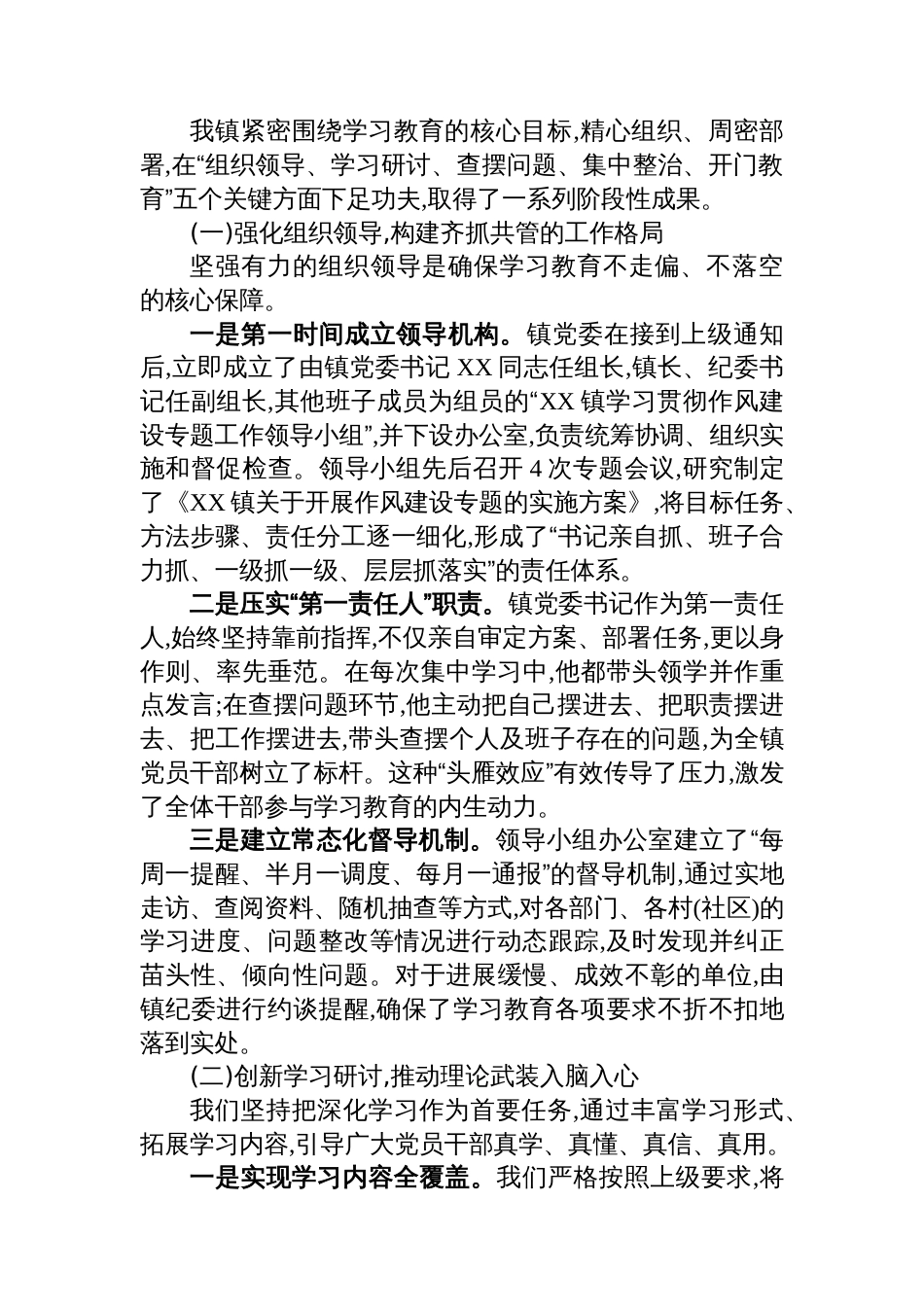 关于XX镇学习贯彻作风建设专题的自查评估报告_第2页