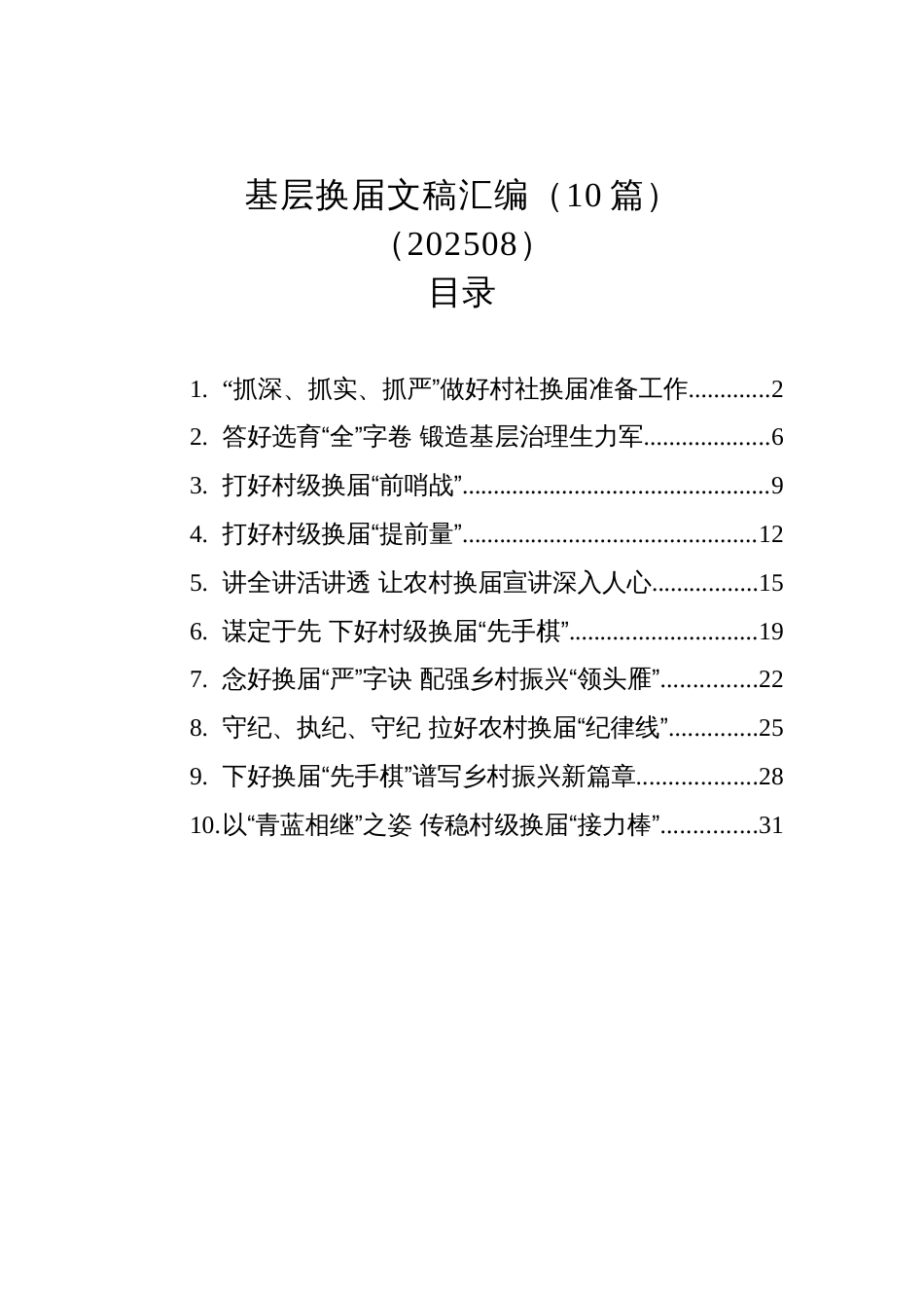 基层换届文稿汇编（10篇）（202508）_第1页