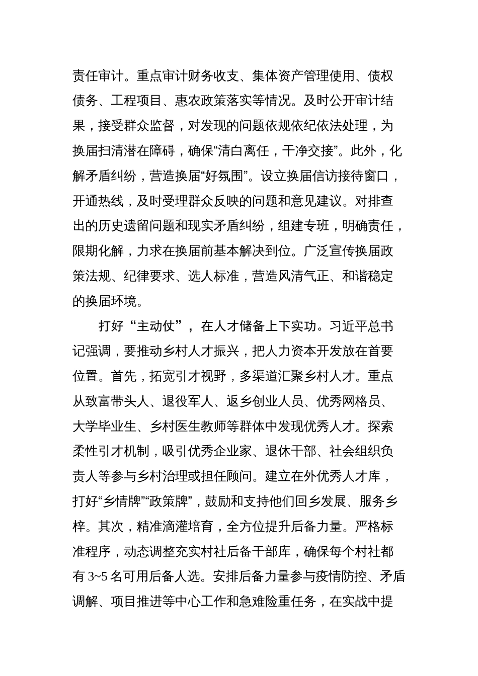 基层换届文稿汇编（10篇）（202508）_第3页