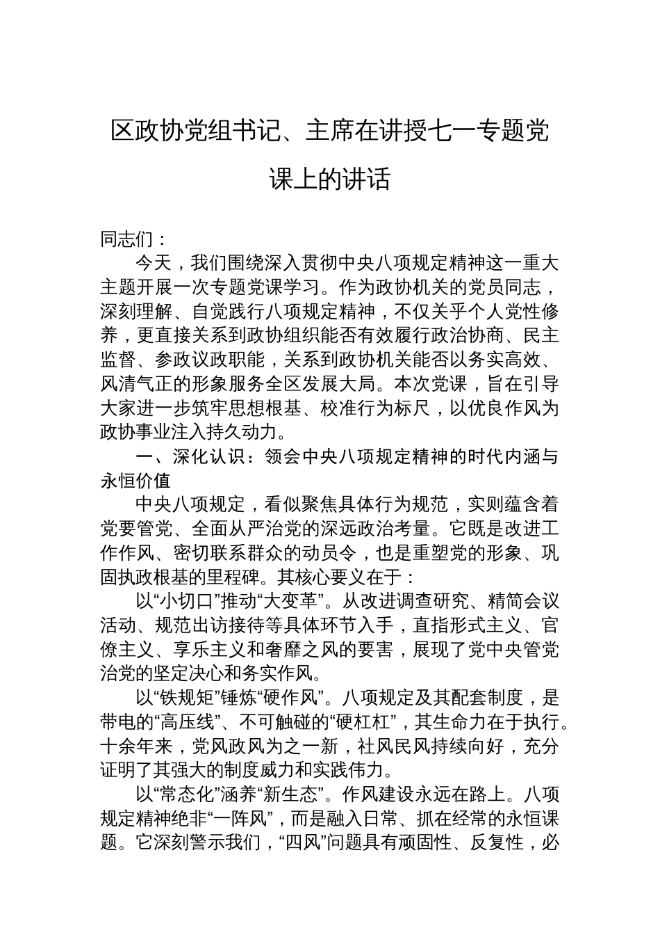 区政协党组书记、主席在讲授七一专题党课上的讲话_第1页