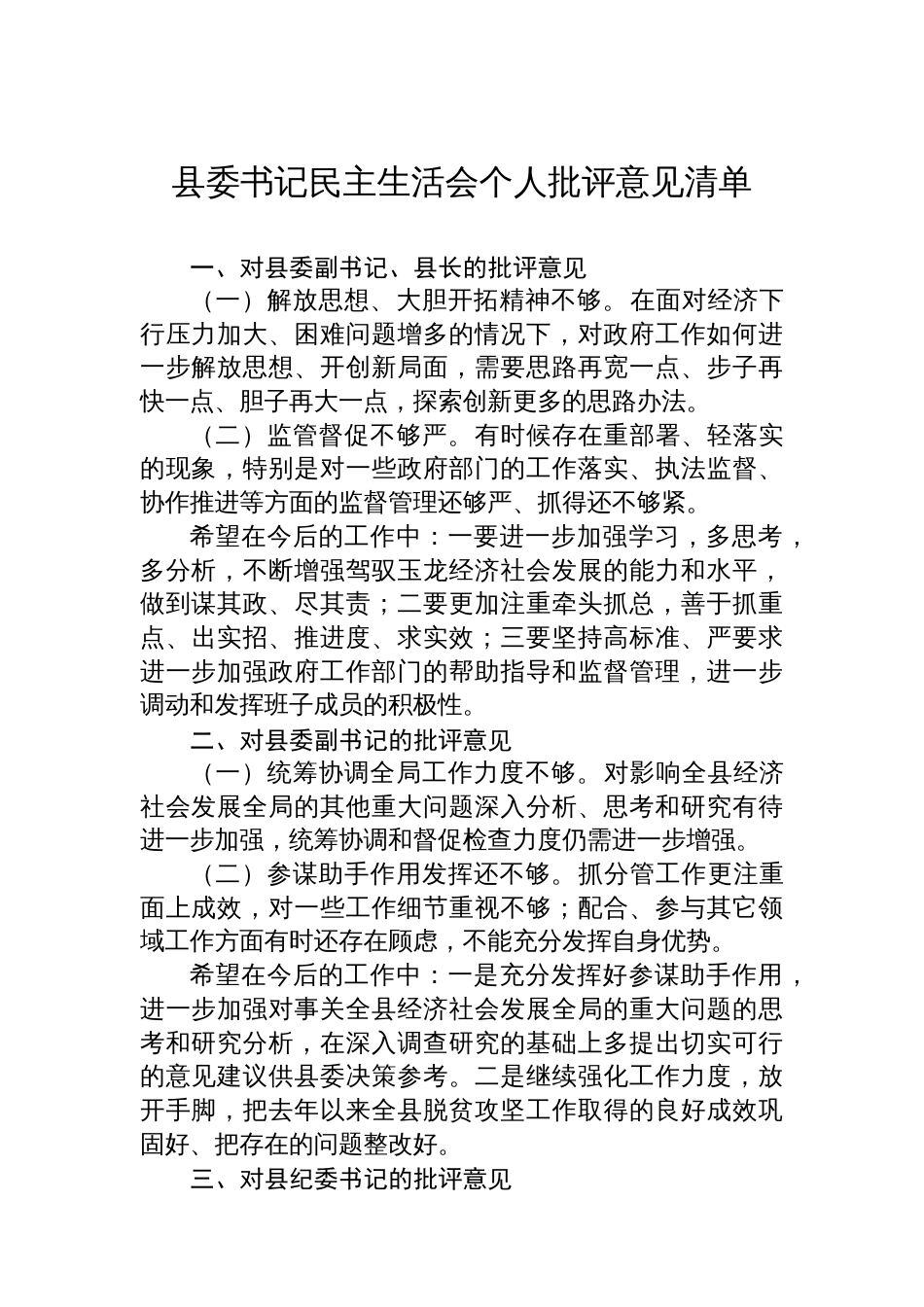 县委书记民主生活会个人批评意见清单_第1页
