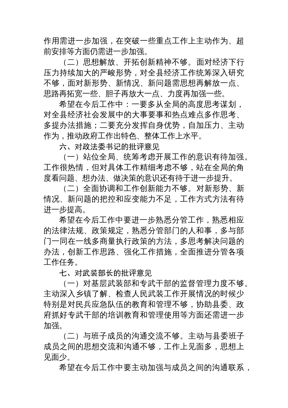 县委书记民主生活会个人批评意见清单_第3页
