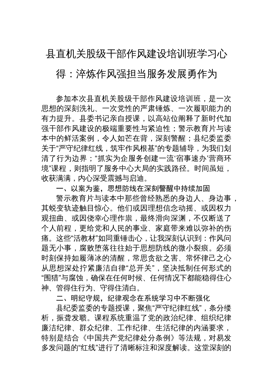 县直机关股级干部作风建设培训班学习心得：淬炼作风强担当服务发展勇作为_第1页