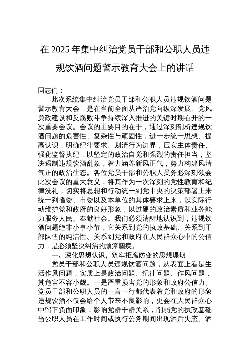 在2025年集中纠治党员干部和公职人员违规饮酒问题警示教育大会上的讲话_第1页