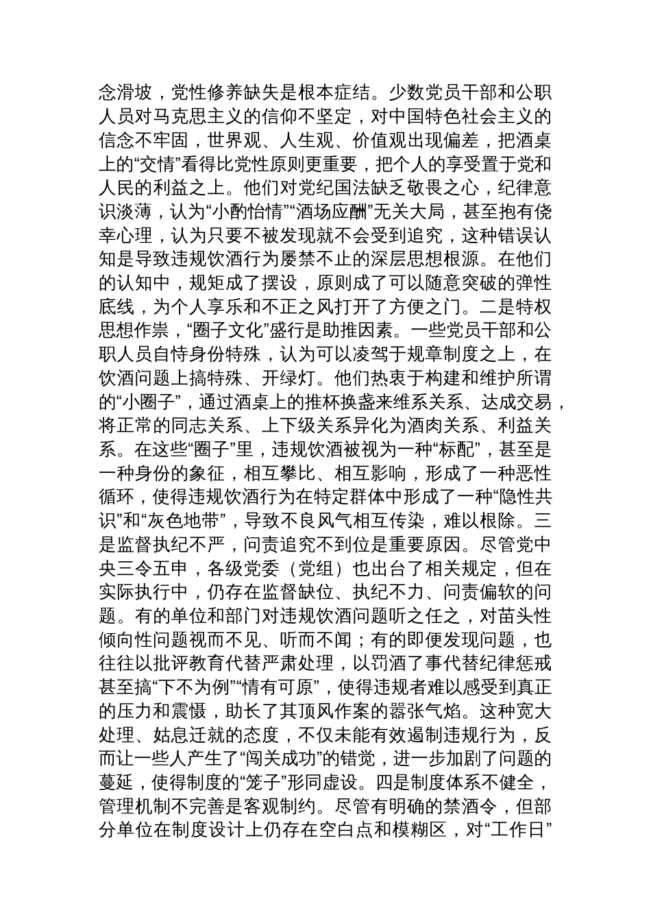 在2025年集中纠治党员干部和公职人员违规饮酒问题警示教育大会上的讲话_第3页