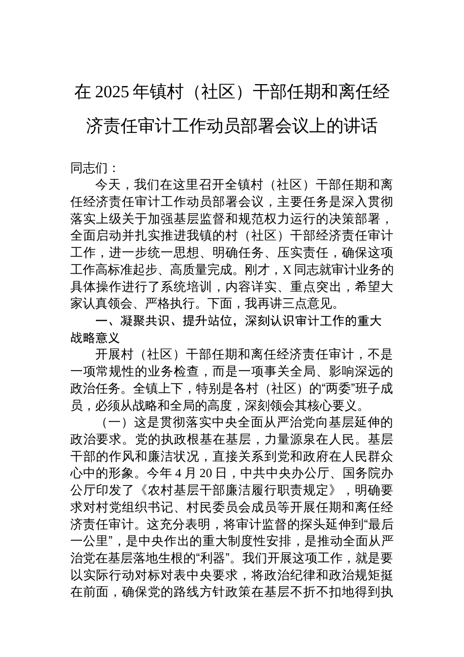 在2025年镇村（社区）干部任期和离任经济责任审计工作动员部署会议上的讲话_第1页