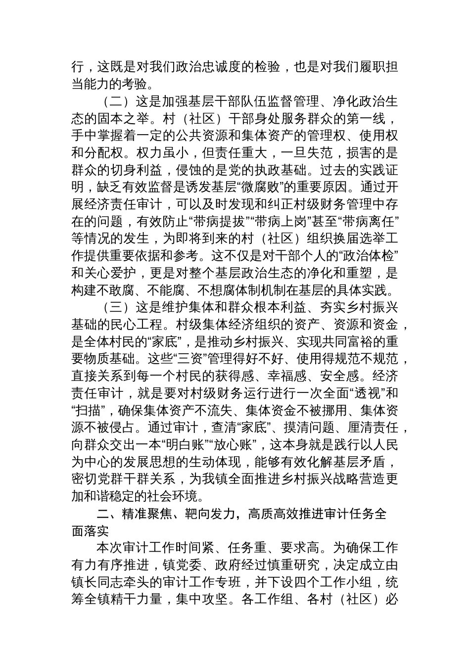 在2025年镇村（社区）干部任期和离任经济责任审计工作动员部署会议上的讲话_第2页