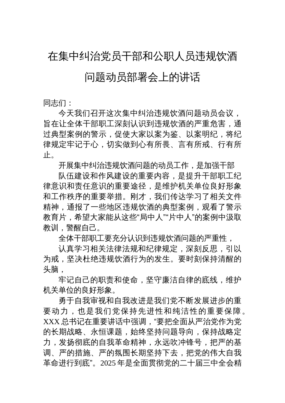 在集中纠治党员干部和公职人员违规饮酒问题动员部署会上的讲话_第1页
