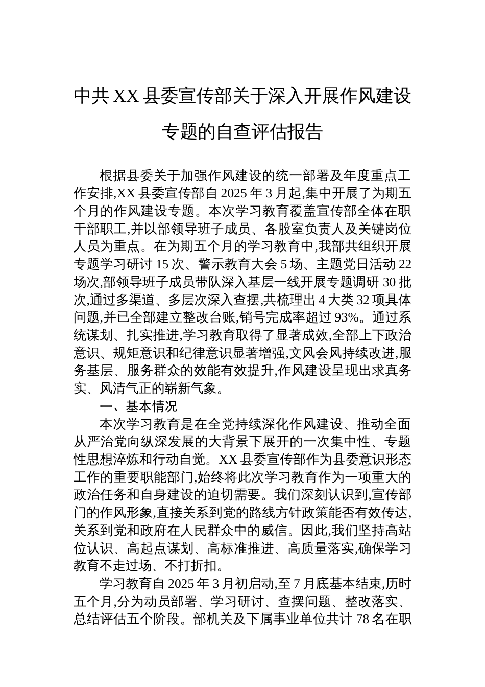 中共XX县委宣传部关于深入开展作风建设专题的自查评估报告_第1页