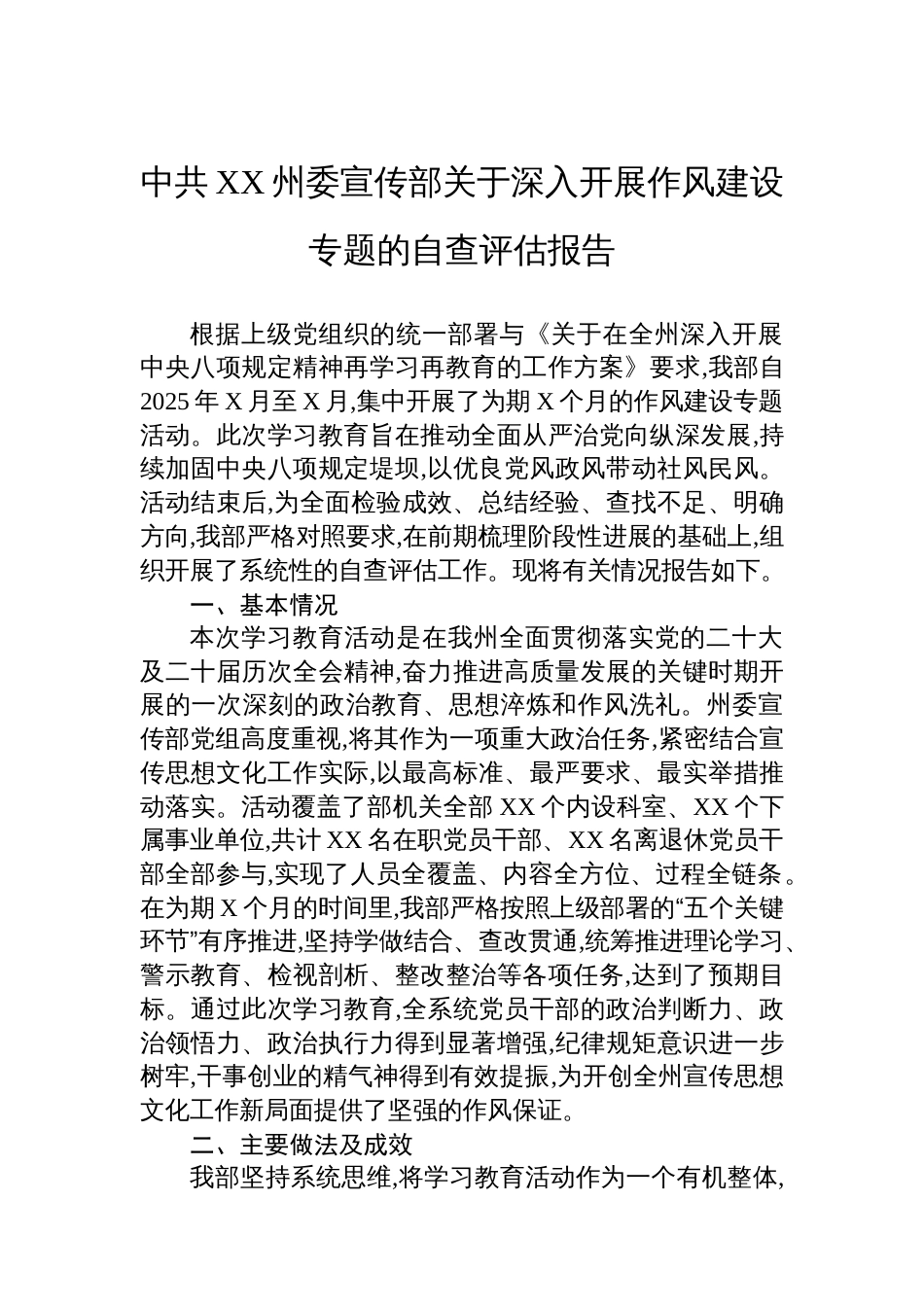 中共XX州委宣传部关于深入开展作风建设专题的自查评估报告_第1页