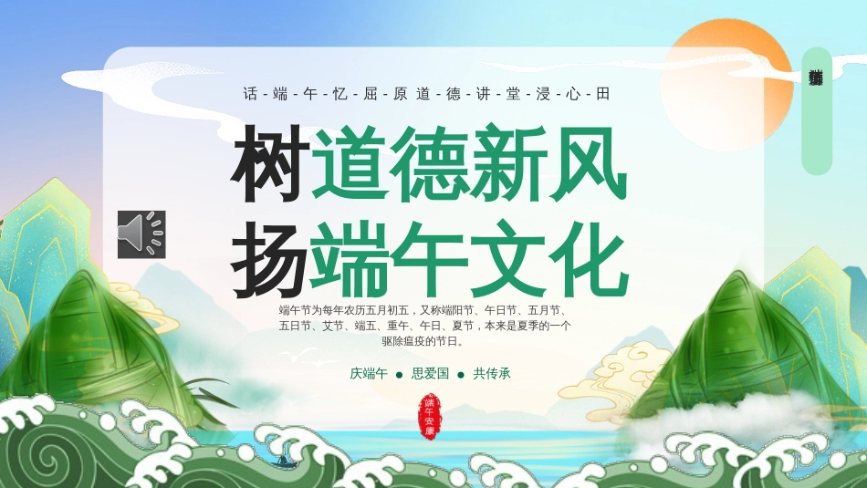 树道德新风扬端午文化PPT模板端午道德讲堂（20250515）_第1页