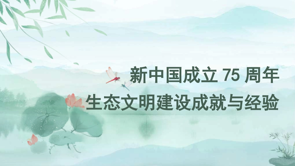 新中国成立75周年生态文明建设成就与经验（PPT）_第1页