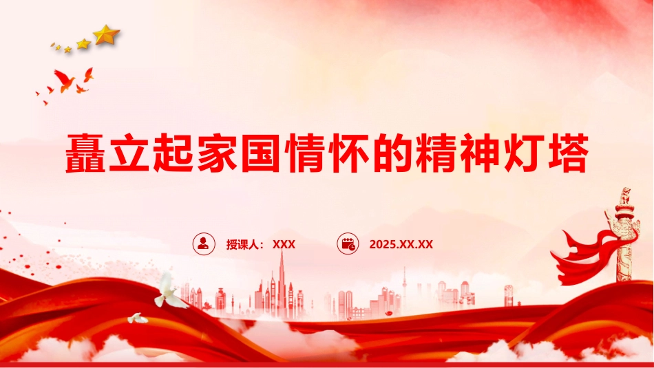 微党课PPT：矗立起家国情怀的精神灯塔（PPT）_第1页