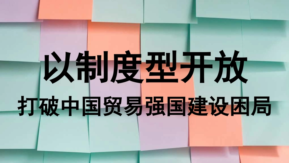 以制度型开放打破中国贸易强国建设困局（PPT）_第1页