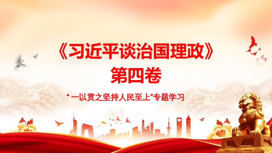 PPT：一以贯之坚持人民至上_第1页