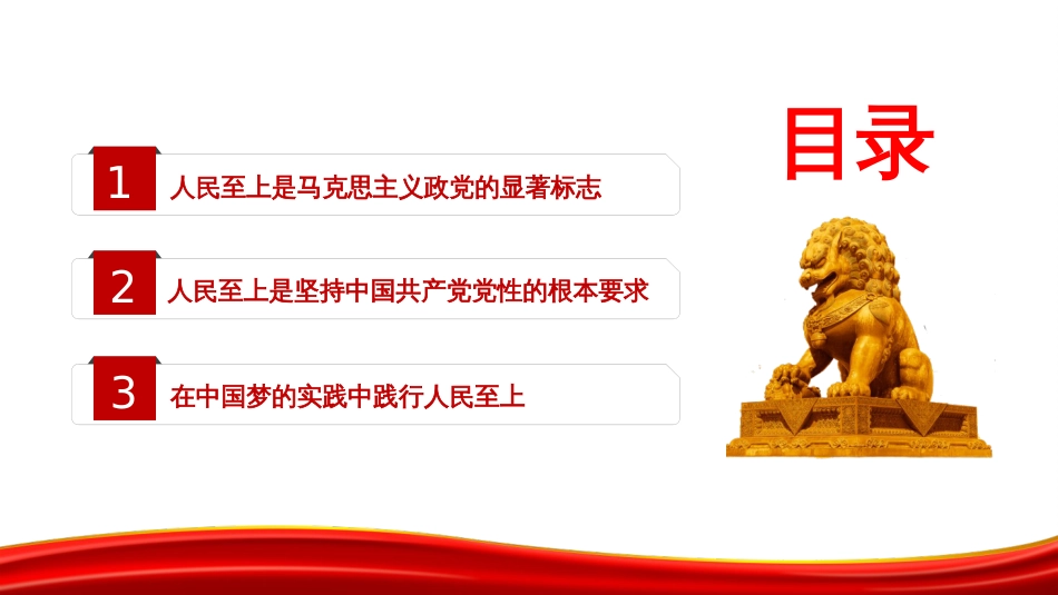 PPT：一以贯之坚持人民至上_第3页