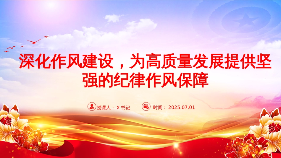 “七一”党课PPT：深化作风建设，为高质量发展提供坚强的纪律作风保障_第1页