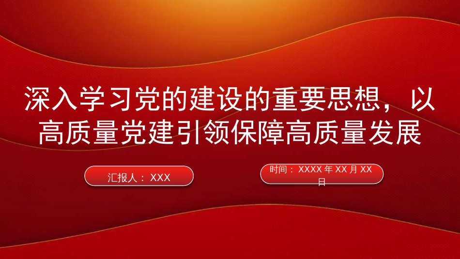 “七一”党课PPT：深入学习党的建设的重要思想，以高质量党建引领保障高质量发展_第1页