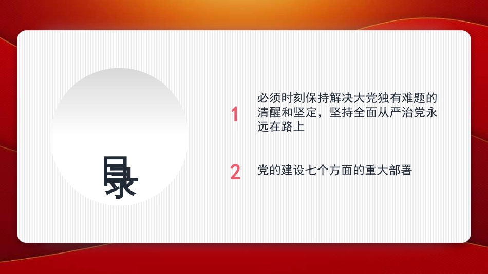 “七一”党课PPT：深入学习党的建设的重要思想，以高质量党建引领保障高质量发展_第2页
