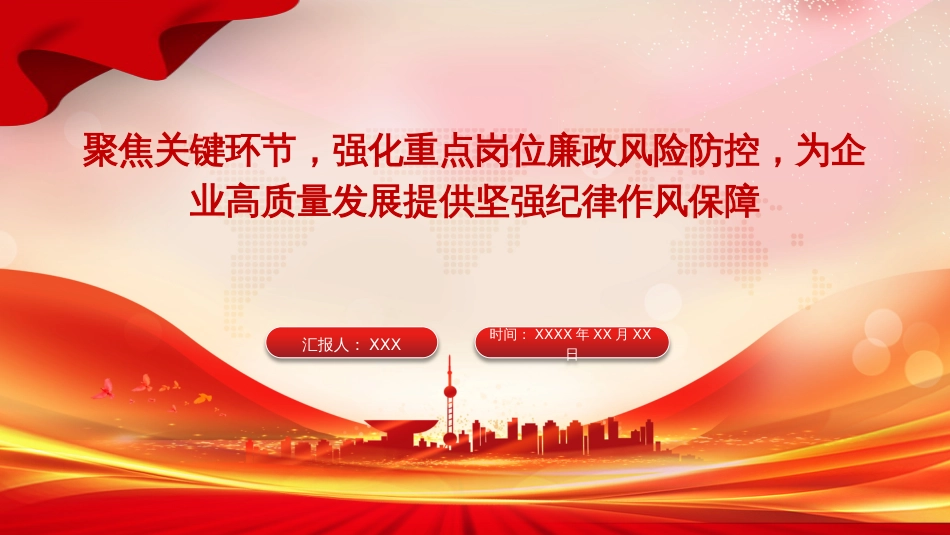 国企廉政党课PPT：聚焦关键环节，强化重点岗位廉政风险防控，为企业高质量发展提供坚强纪律作风保障_第1页