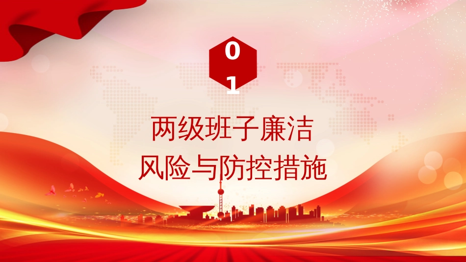 国企廉政党课PPT：聚焦关键环节，强化重点岗位廉政风险防控，为企业高质量发展提供坚强纪律作风保障_第2页