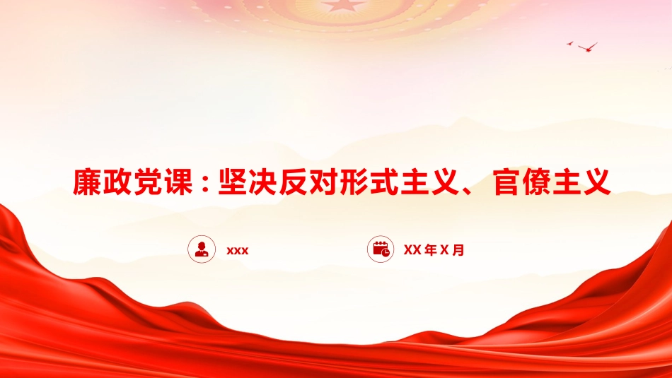 廉政党课PPT：坚决反对形式主义、官僚主义_第1页