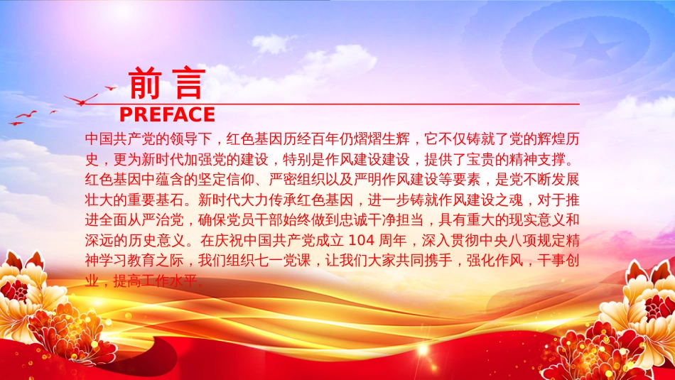 “七一”党课PPT：在传承红色基因中培塑优良作风_第2页