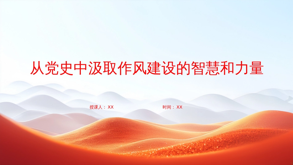 “七一”党课PPT：从党史中汲取作风建设的智慧和力量+_第1页