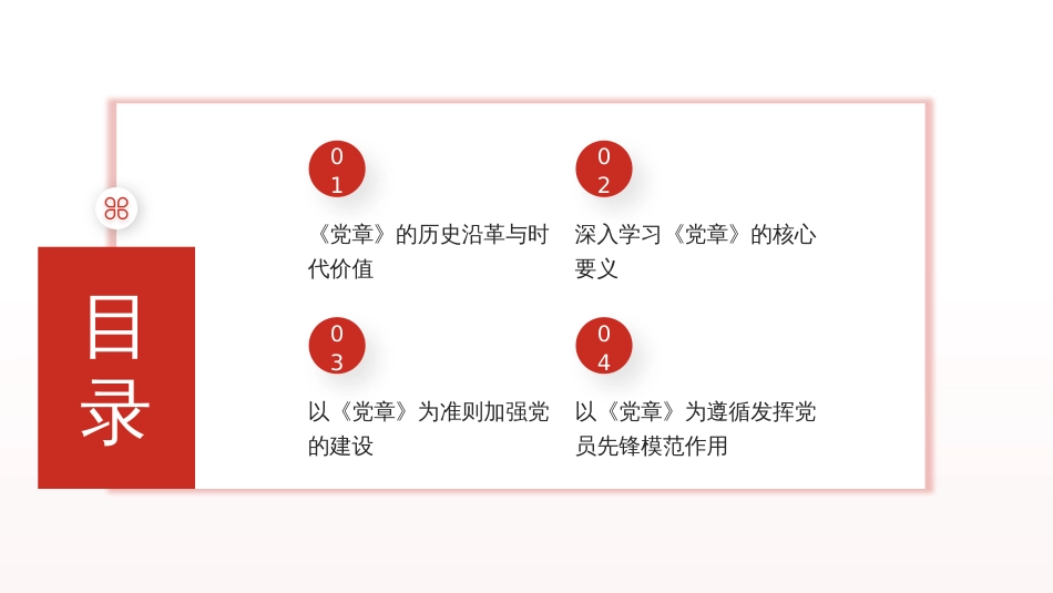 “七一”党课PPT：从《党章》中汲取奋进力量，把全面从严治党进行到底_第2页